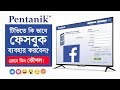 Smart LED TV তে কিভাবে ফেসবুক ব্যবহার করবেন HOW 