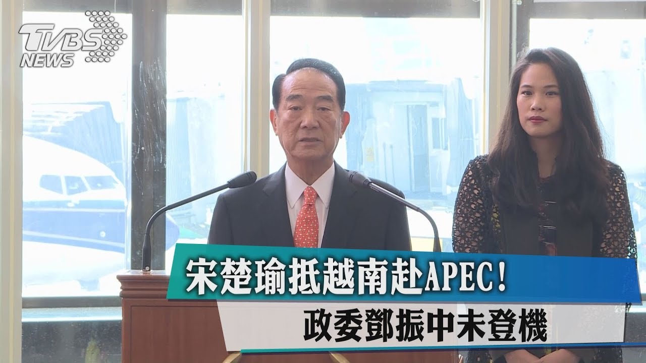 宋楚瑜抵越南赴APEC! 政委鄧振中未登機