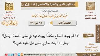 66   ما حكم من بات خارج منى للضرورة؟ للإمام ابن باز image