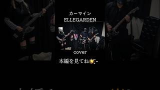 カーマイン / ELLEGARDEN バンドカバー #ワンピース主題歌 #アニソン #歌ってみた動画