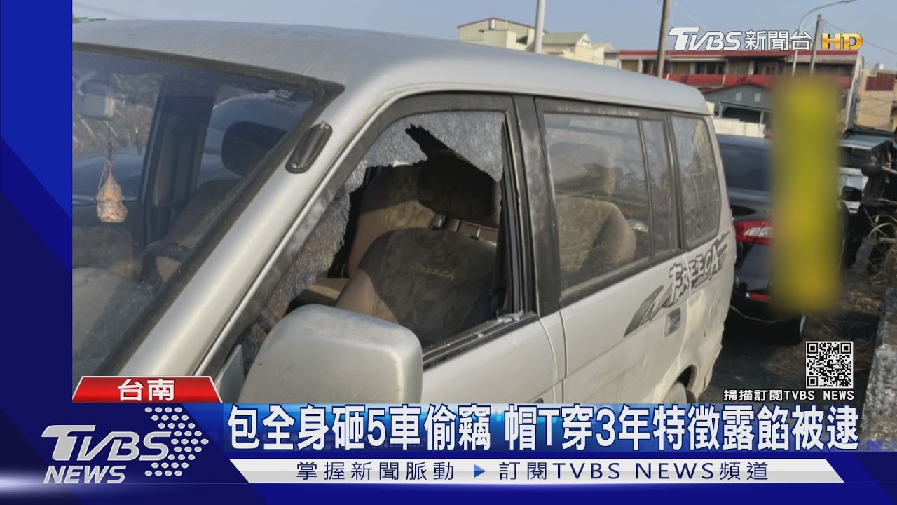 包全身砸5車偷竊 帽T穿3年特徵曝光被逮