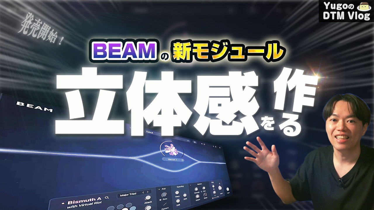 【DTM】共鳴で立体的な音を作る！？BEAMの新モジュールBismuth登場！