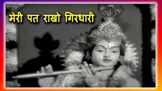 मेरी पत राखो गिरधारी | Meri Pat - YouTube