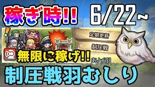 【FEH】#234 無限に稼げ!!制圧戦羽むしり ver.6/22~【Fire Emblem Heroes/ファイアーエムブレムヒーローズ】