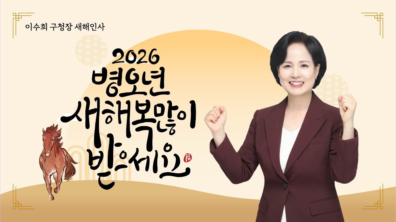 이수희 강동구청장이 구민들께 전하는 2026년 새해 인사