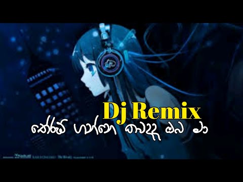 තේරුම් ගන්නේ කවදද ඔබ මා Dj Remix | Therum ganne dj remix | sinhala new dj remix with nonstop