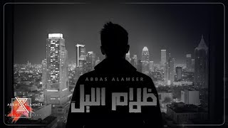 كلمات اغنية ظلام الليل عباس الامير