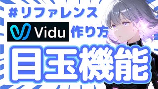 【Vidu AI】「目玉機能」がスゴい。リファレンスから高品質なAI動画を生成する簡単な手順と作例紹介