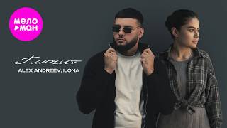 ALEX ANDREEV, ILONA - Глючит (Official Video, 2026) @MELOMAN-HIT