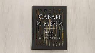 Видео о книге Сабли и мечи. Виды, история, конструкция