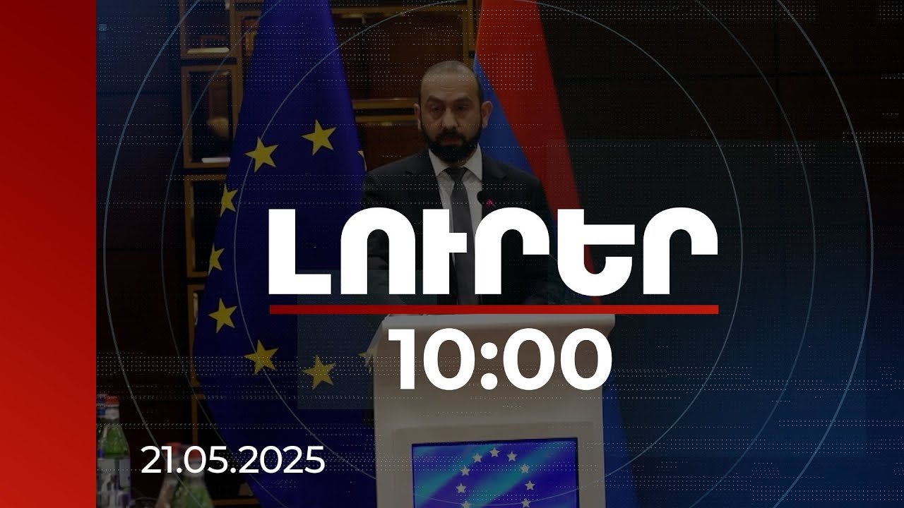 Լուրեր 10:00 | Խաղաղության պայմանագիրը կարևոր է տարածաշրջանի համար. ՀՀ ԱԳ նախարար | 21.05.2025