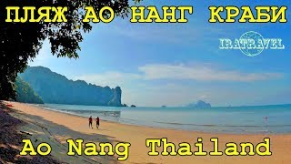 Провинция Краби Тайланд Krabi включает Ao Nang, Krabi Town (Mueang Krabi), Koh Phi Phi, Koh Lanta, Railay, Tonsai, Nuea Khlong, Ao Luek, Khlong Thom и др. 

Ао Нанг также известен как Ao Phra Nang.  На Ao Nang Krabi есть хороший выбор