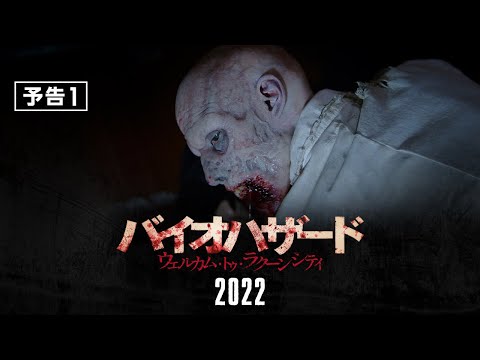 『バイオハザード：ウェルカム・トゥ・ラクーンシティ』予告１