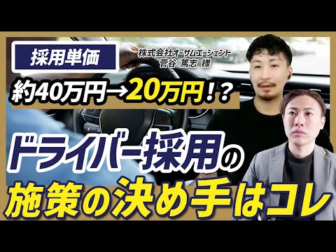 【運送業】求人費150万→120万へ削減して採用数を1.5倍にした「脱・場当たり採用」の裏側