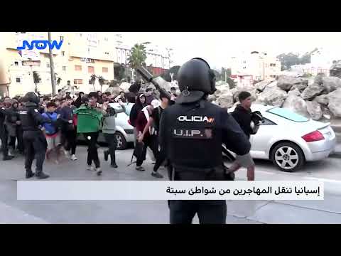 إسبانيا تنقل المهاجرين من شواطئ سبتة