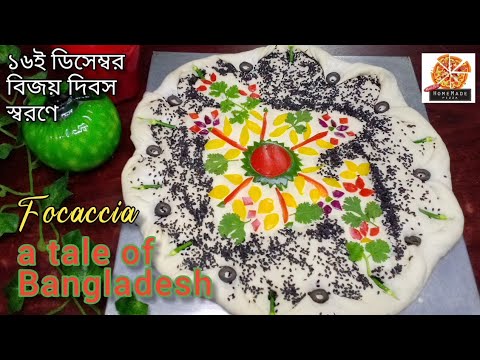 বিজয় দিবস | Focaccia bread: A tale of Bangladesh | Maherun Nessa | Mom's Best Homemade Pizza