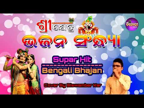 Bengali Song || Recorded Live On Stage || Cover By Biswambar Kar