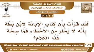 صورة [204 -1024] قرأت بأن كتاب الإبانة لابن بطة لا يخلو من الأخطاء فما صحة هذا الكلام؟ - صالح الفوزان