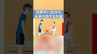 説教中に自分の未来の話をしてくる部活の先輩【コント】【アニメ】#部活あるある