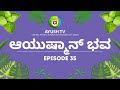 ನೆಮ್ಮಧಿಯ ನಾಳೆಗಾಗಿ ಆಯುಷ್ಮಾನ್ ಭವ Aayushmaanbhava