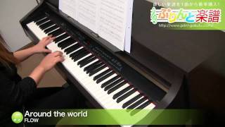 Around the world / FLOW : ピアノ(ソロ) / 上級
