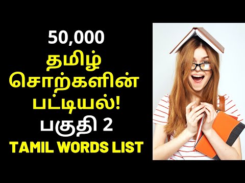 Learn 50,000 Tamil Words Vocabulary List - PART 2 | Tamil Dictionary