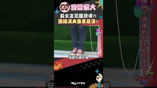 Download lagu 前女友蒞臨現場?! 讓陳漢典徹底崩潰!!【康熙來了 #shorts 】 #小s #蔡康永 mp3
