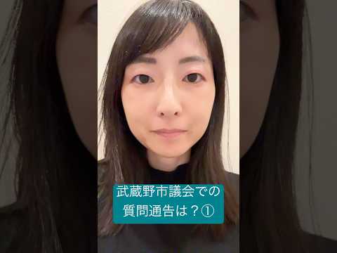 政治学科 質問通告遅すぎる問題？武蔵野市議会では① #武蔵野市 #武蔵野市議会