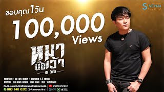 หมาบ๊อเว้า – ศร สินชัย
