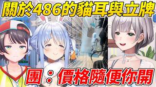 關於486的貓耳與立牌團長毫不猶豫表示價格隨便開ww【白銀諾艾爾/白銀ノエル】【ホロライブ切り抜き】【HOLOLIVE中文】