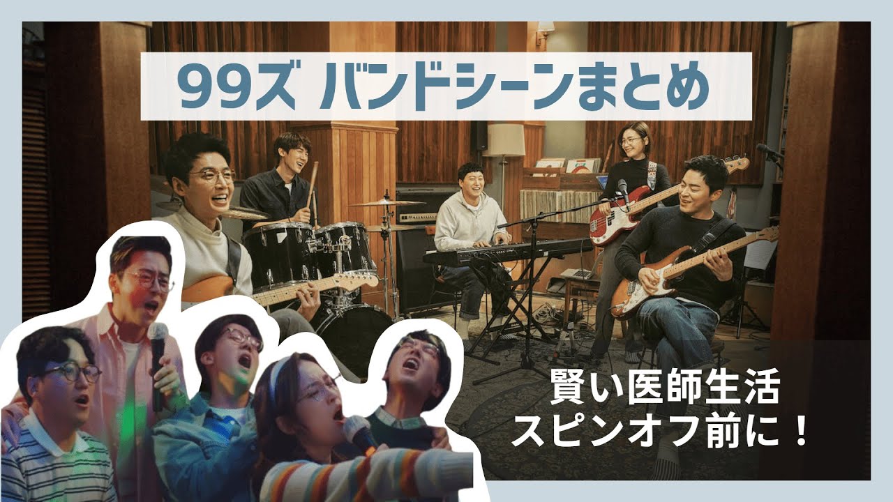 【賢い医師生活】99ズ歌唱シーン総まとめ (日本語字幕)
