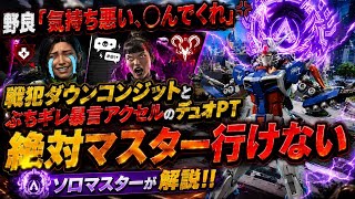 野良に｢気持ち悪い。〇んでくれ｣って言われました。一生ダイヤ止まりの暴言デュオPTとソロマスターの立ち回りと考え方の違いを解説！！ソロランクで盛る方法や意識【エーペックス】
