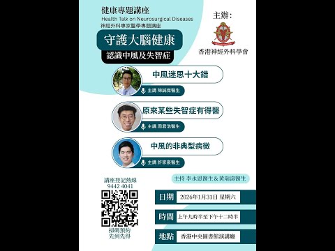 【公眾健康專題講座】破解中風與失智症迷思，分享治療新希望