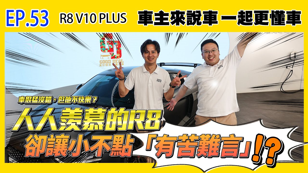 【車主來說車EP.53】人人羨慕的R8,卻讓小不點有苦難言！？車很猛沒錯,但他不快樂? R8V10 PLUS | Audi | 改裝 | 保養 | GTS | R8 | VENTAGE| 通病 |