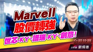 Marvell 股價轉強,世芯-KY、譜瑞-KY、創意!|台股攻略|劉烱德 Marvell 股價轉強,世芯-KY、譜瑞-KY、創意!|台股攻略|劉烱德