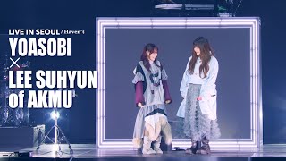 gmod zombie - YOASOBI「たぶん」Special Guest:LEE SUHYUN of AKMU『YOASOBI ASIA TOUR 2024-2025“超現実|cho-genjitsu” in SEOUL』