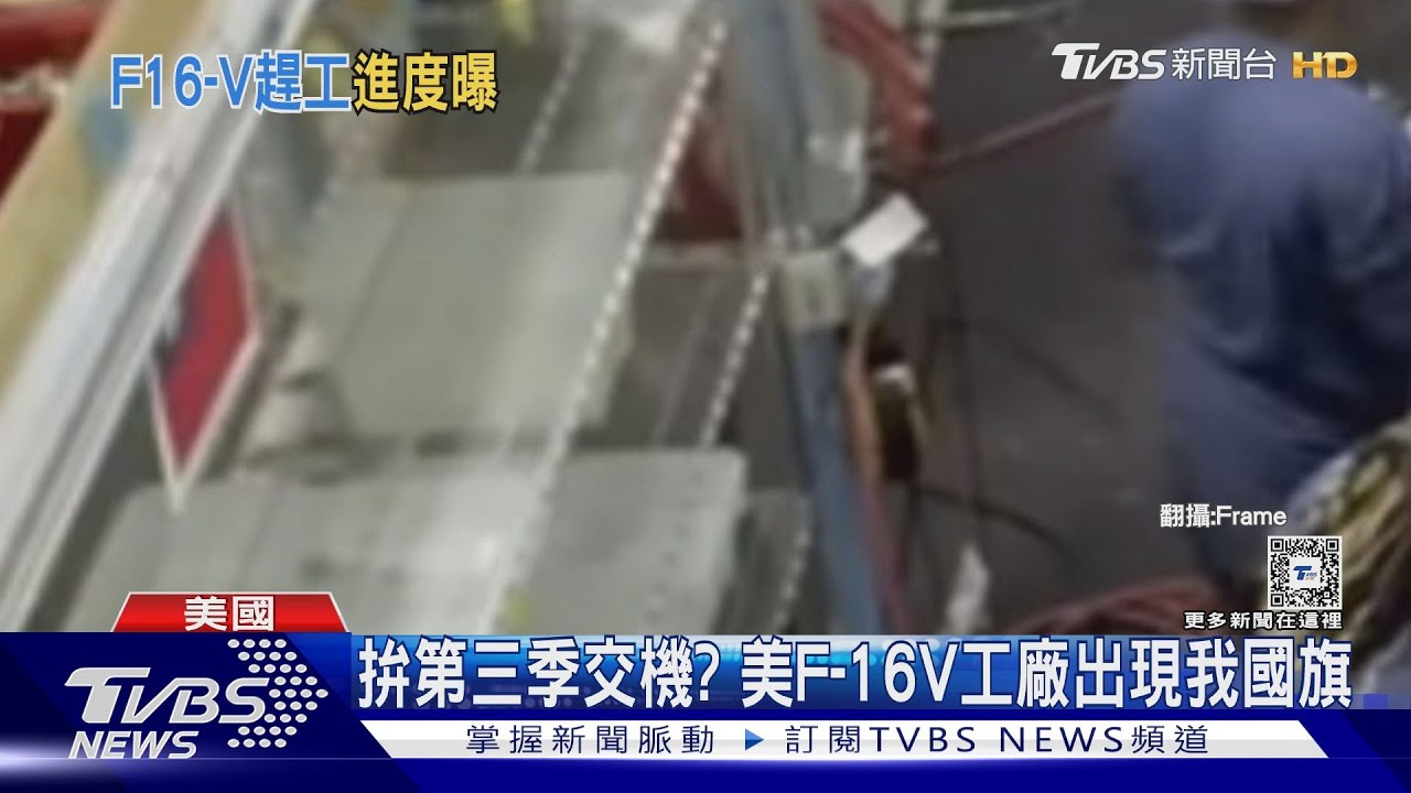 拚第三季交機? 美F-16V工廠出現我國旗