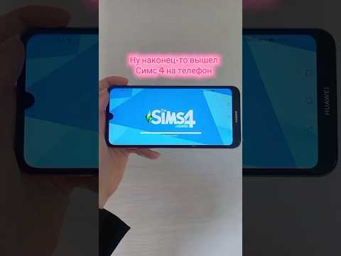 Ура! СИМС ВЫШЕЛ НА ТЕЛЕФОН #симс4 #игры #рекомендации #sims4 #tutorial #gameplay #fyp #viral #shorts
