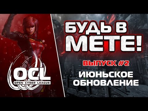 Будь в Мете! - Выпуск #2. Июньский апдейт Quake Champions 7.06.2018