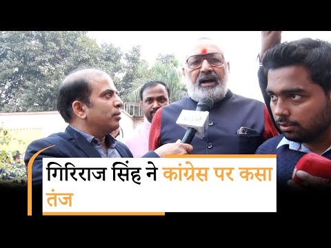 Giriraj Singh बोले- PM Modi के खिलाफ अमर्यादित भाषा का उपयोग कर Congress ने असली रंग दिखा दिया Giriraj Singh बोले- PM Modi के खिलाफ अमर्यादित भाषा का उपयोग कर Congress ने असली रंग दिखा दिया