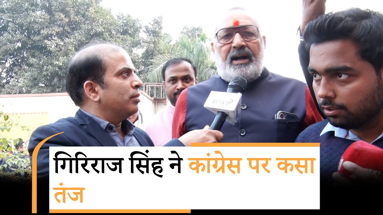 Giriraj Singh बोले- PM Modi के खिलाफ अमर्यादित भाषा का उपयोग कर Congress ने असली रंग दिखा दिया Giriraj Singh बोले- PM Modi के खिलाफ अमर्यादित भाषा का उपयोग कर Congress ने असली रंग दिखा दिया