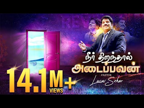Neer Thiranthal - Pr. Lucas Sekar | New Tamil Christian Songs