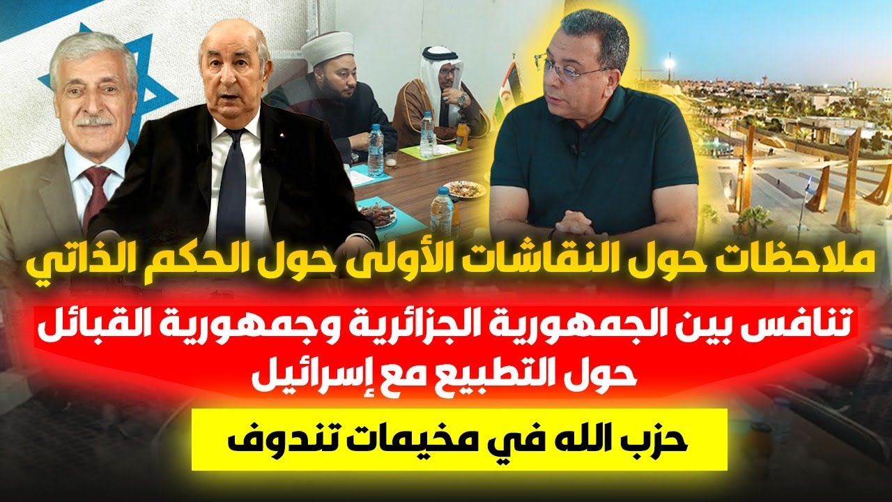 النقاشات الاولى حول الحكم الذاتي | تنافس جمهورية الجزائروجمهورية القبائل حو?