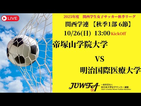 体育学科 【関西秋季1部6節】 帝塚山学院大学 × 明治国際医療大学 10/26(日) 13:00