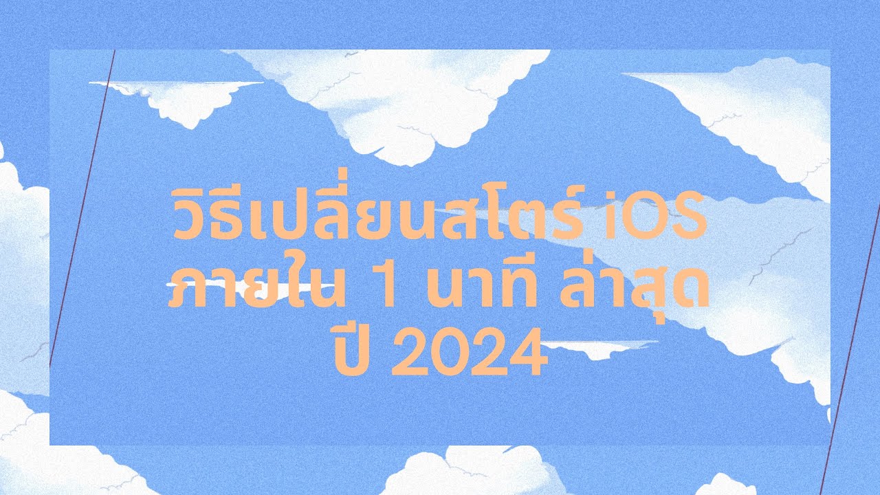 อื่นๆ - สอนเปลี่ยนสโตร์ต่างประเทศ iOS - 2