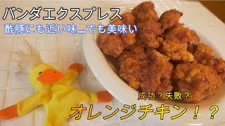 パンダエクスプレス オレンジチキン？…とりあえず美味い