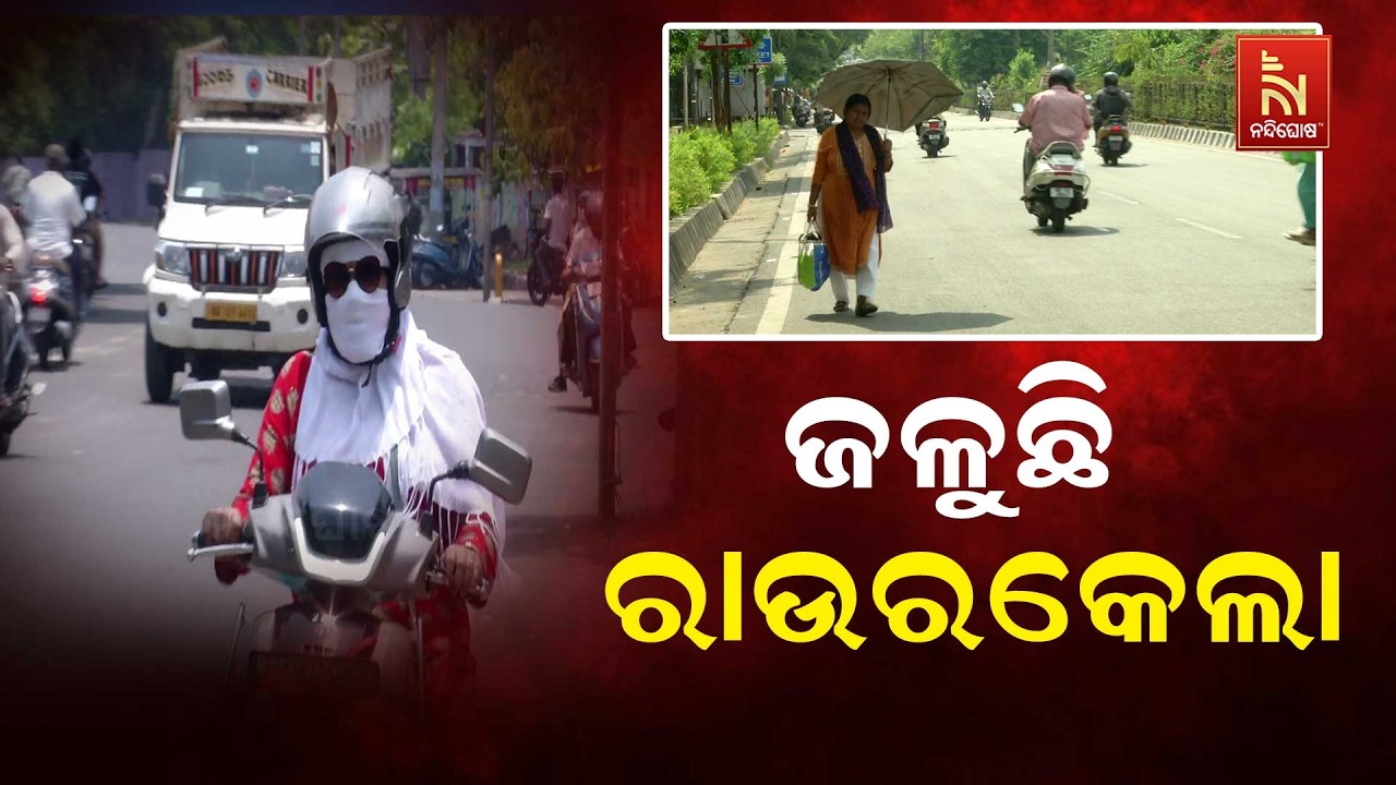 ରାଉରକେଲାରେ ଭୀଷଣ ଗ୍ରୀଷ୍ମ ପ୍ରବାହ ; ଗରମ ଓ ଗୁଳୁଗୁଳିରେ ସନ?