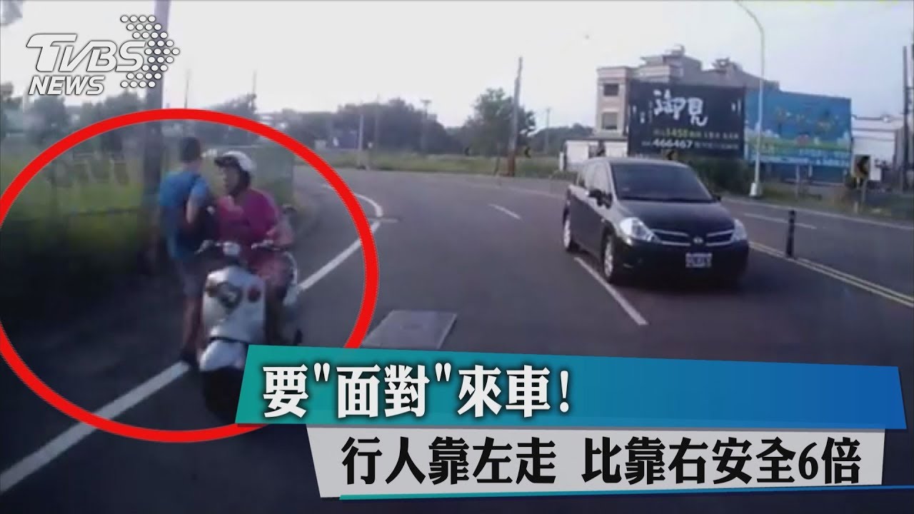 要「面對」來車!行人靠左走 比靠右安全6倍