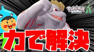 【ポケモンZA】ポケモンレジェンズZA！力で解決ゴーリキー！Part05