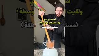 ملعقة السكر 😅